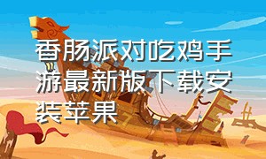 香肠派对吃鸡手游最新版下载安装苹果