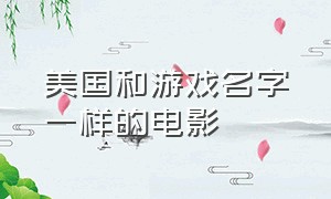 美国和游戏名字一样的电影