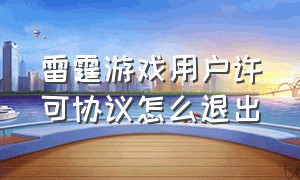 雷霆游戏用户许可协议怎么退出