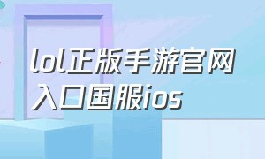 lol正版手游官网入口国服ios