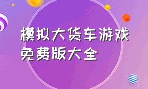 模拟大货车游戏免费版大全