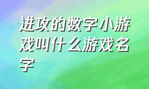 进攻的数字小游戏叫什么游戏名字