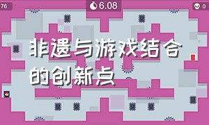 非遗与游戏结合的创新点