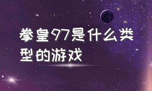 拳皇97是什么类型的游戏