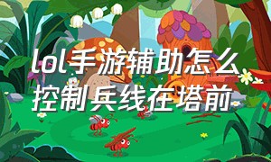 lol手游辅助怎么控制兵线在塔前