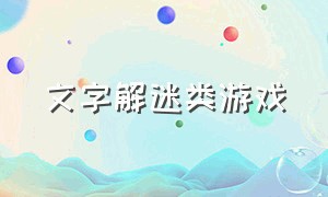 文字解迷类游戏