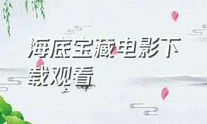 海底宝藏电影下载观看