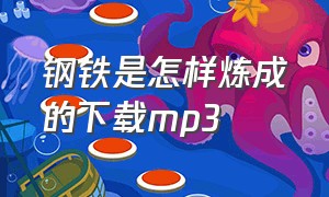 钢铁是怎样炼成的下载mp3