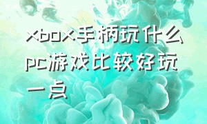 xbox手柄玩什么pc游戏比较好玩一点