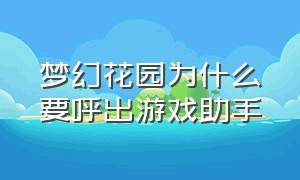 梦幻花园为什么要呼出游戏助手