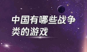 中国有哪些战争类的游戏