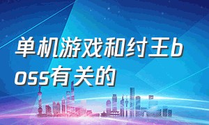 单机游戏和纣王boss有关的