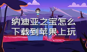 纳迪亚之宝怎么下载到苹果上玩