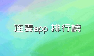 连麦app 排行榜