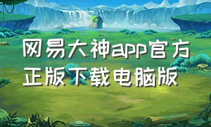 网易大神app官方正版下载电脑版