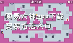 网易大神app下载安装方法入口