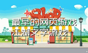 最早的网页游戏江湖文字游戏