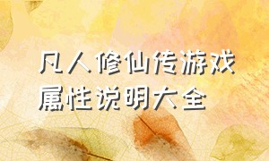 凡人修仙传游戏属性说明大全