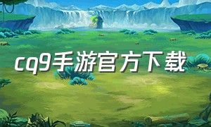 cq9手游官方下载