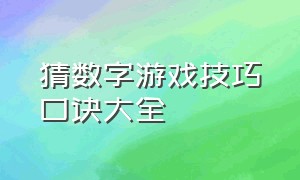 猜数字游戏技巧口诀大全