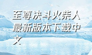至尊决斗火柴人最新版本下载中文