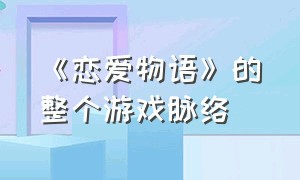 《恋爱物语》的整个游戏脉络