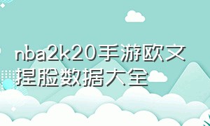 nba2k20手游欧文捏脸数据大全