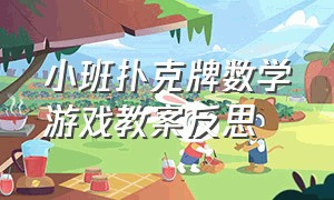 小班扑克牌数学游戏教案反思