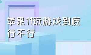 苹果11玩游戏到底行不行