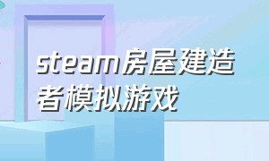 steam房屋建造者模拟游戏