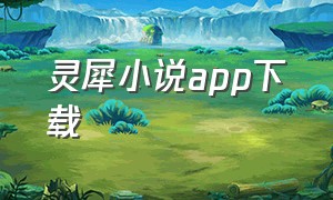 灵犀小说app下载