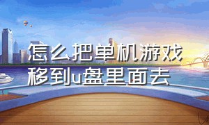 怎么把单机游戏移到u盘里面去