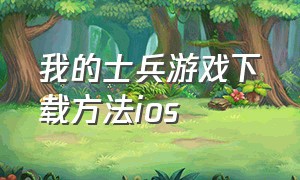 我的士兵游戏下载方法ios