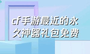 cf手游最近的永久神器礼包免费