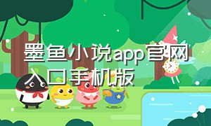 墨鱼小说app官网入口手机版