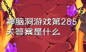 神脑洞游戏第285关答案是什么