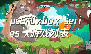 ps5和xbox series x游戏列表