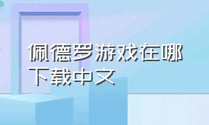 佩德罗游戏在哪下载中文