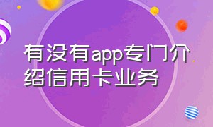 有没有app专门介绍信用卡业务