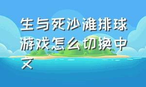 生与死沙滩排球游戏怎么切换中文