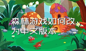 森林游戏如何改为中文版本