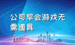 公司早会游戏无需道具