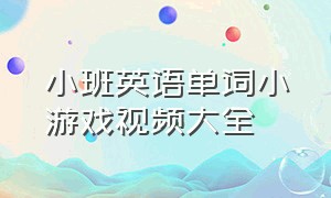 小班英语单词小游戏视频大全