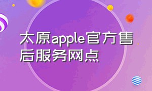 太原apple官方售后服务网点