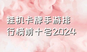 挂机卡牌手游排行榜前十名2024