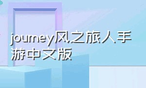 journey风之旅人手游中文版