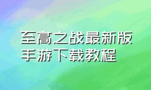 至高之战最新版手游下载教程