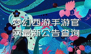 梦幻西游手游官网最新公告查询