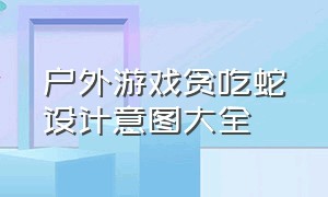 户外游戏贪吃蛇设计意图大全