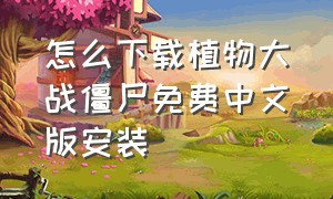 怎么下载植物大战僵尸免费中文版安装